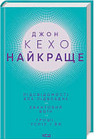 Книга Найкраще. Підсвідомості все підвладне. Квантовий воїн. Гроші, успіх і ви. Джон Кехо ( Клуб Сімейного Д..