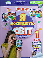 НУШ 2023. Зошит Я досліджую світ 1 клас Частина 1.Гільберг та ін.Генеза