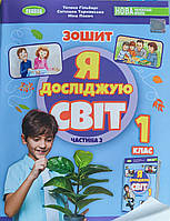 НУШ 2023. Зошит Я досліджую світ 1 клас Частина 2.Гільберг та ін.Генеза