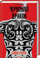 Книга Червоний дракон. Томас Гарріс ( Клуб Сімейного Дозвілля )