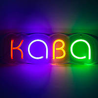 Неоновая вывеска "КАВА" RGB (450х150)