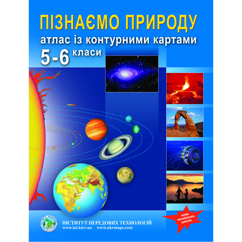 5-6 клас. НУШ. Атлас із контурними картами. Пізнаємо природу, Інститут передових технологій