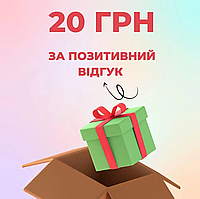 ПОДАРОК 20 грн за положительный отзыв после получения товара