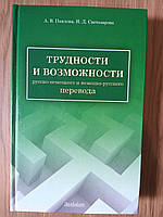 Книга Трудности и возможности русско-немецкого и немецко-русского перевода