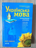 Книга Українська мова: Універсальний довідник. Зубков М.