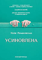 Книга Усиновлена : книжка роздумів і мотивацій. Романовська Неля ( Мандрівець )