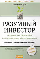 Разумный инвестор. Полное руководство по стоимостному инвестированию / Бенджамин Грэм / (мягкая обл.)