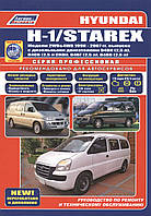 Hyundai H-1, Starex. Посібник з ремонту й експлуатації. Книга