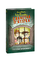 Славетна п ятірка. Книга 8. У п ятірки неприємності. Інід Блайтон