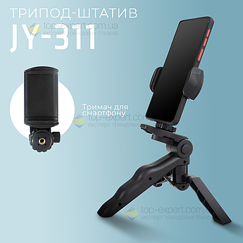 Штатив трипод JY-311 для телефона, смартфона, камери