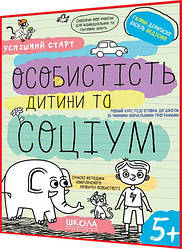 5+ років. Особистість дитини та соціум. Підготовка до школи. Успішний старт. Федієнко. Школа