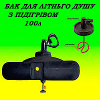 Ємність бак для душу пластиковий 100л плоский з підігрівом води та терморегулятором (ТЕН)