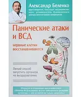 Беленко А Панические атаки и ВСД нервные клетки восстанавливаются. Легкий способ запустить организм