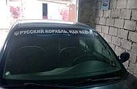 Наклейка на лобове скло російський військовий корабель іди на дно лобове