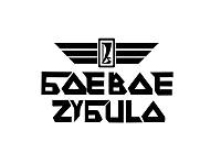 Наклейка на заднє скло ваз 2108, 2109, 21099 бойові зубило авто автомобіль 2110 2111 2112 2113 2114 2115