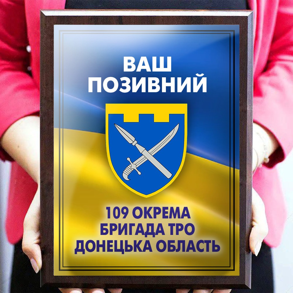 Диплом на дерев'яній плакетці — підкладці ЗСУ 109 Окрема бригада ТРО Донецька зона