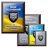 Диплом на металі на дерев'яній підкладці (плакетці) для ЗСУ 1-й Гірсько- штурмовий батальйон із глазними