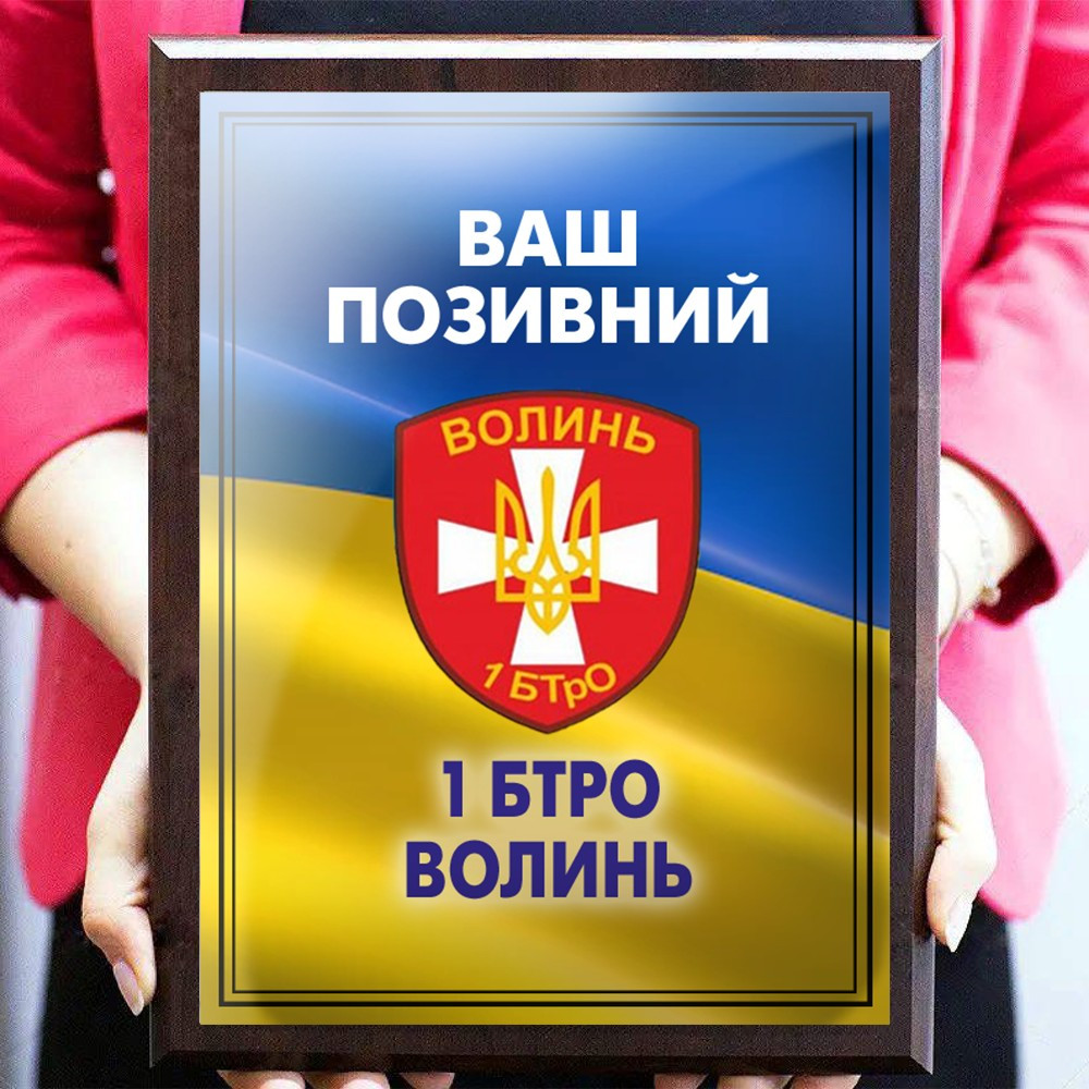 Металеві дипломи дерев'яні грамоти подяки на підкладці з емблемою 1 БТРО Волінь — поклична
