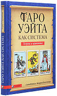 Книга «Таро Уэйта как система. Теория и практика». Автор - Андрій Костенко