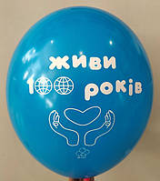 Кулька "100 років" Belbal 30см синя