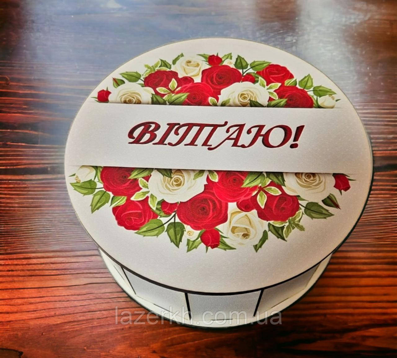 Падарункова коробка упаковка з малюнком "Вітаю"з знімною кришкою кругла