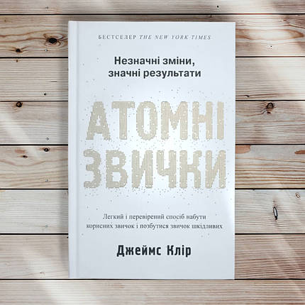 Книга "Атомні звички. Як придбати добрі звички та позбутися поганих " Джеймс Клір, фото 1