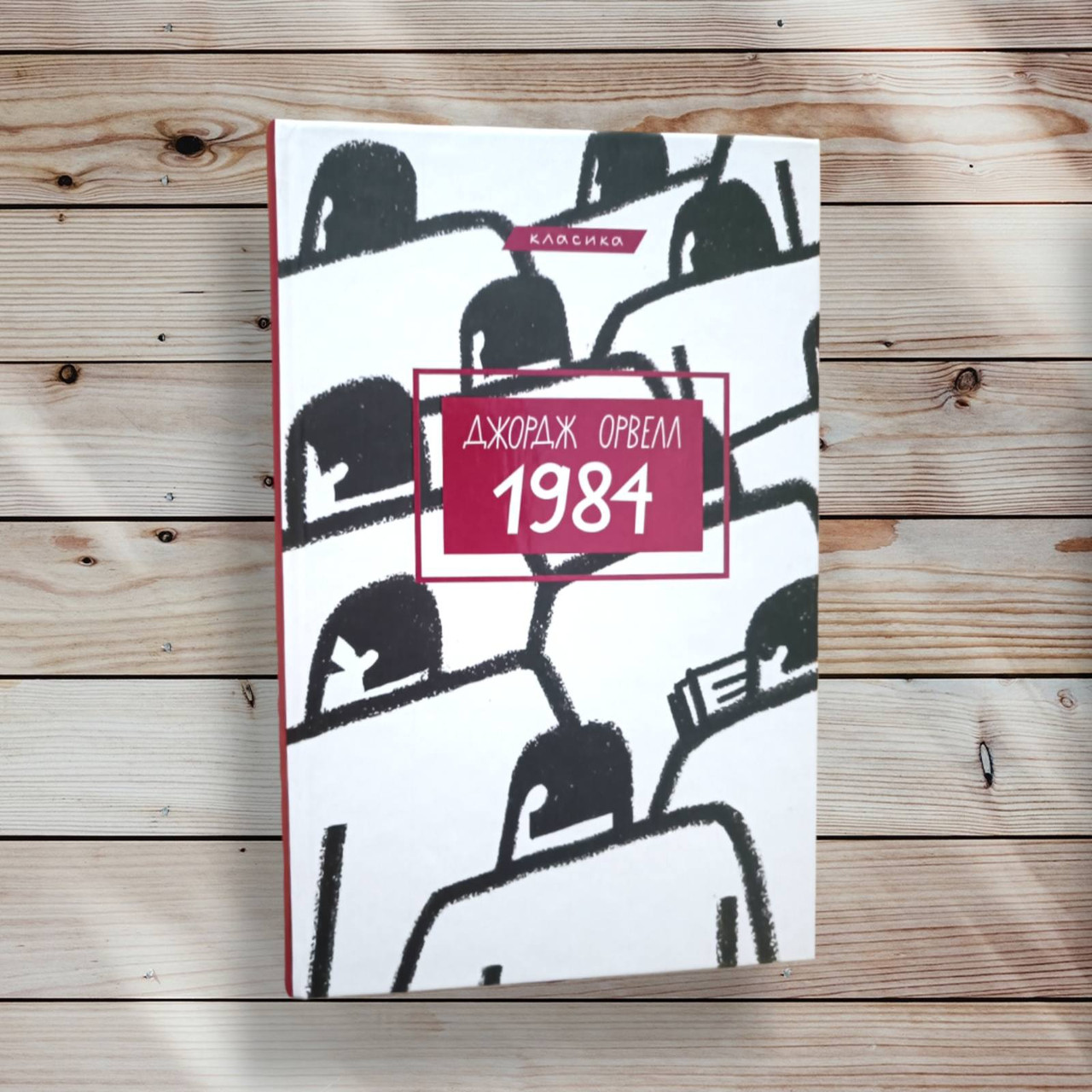 Книга " 1984" Джордж Орвел