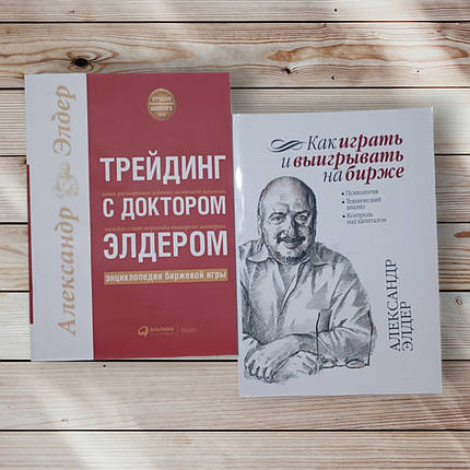 Комплект книг " Трейдинг з лікарем Елдером. Як грати та вигравати на біржі " Олександр Елдер, фото 2