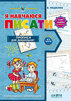 Я навчаюся писати. Подарунок маленькому генію. Василь Федієнко.