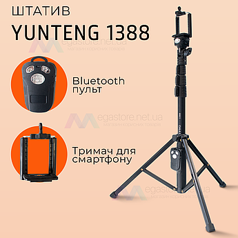 Штатив тринога для телефона з пультом bluetooth Yunteng VCT-1388 смартфона камери фотоапарата gopro блютуз