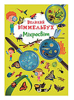 Большой виммельбух "Мікросвіт" для детей 0-1-2-3 лет