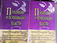 Психология и психоанализ власти в 2х томах Букинистика Хорошее состояние!