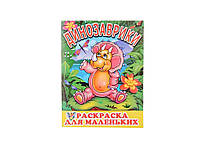 Раскраска детская А4 12л. Динозаврики для маленьких детей ТМ СЛОВО FG