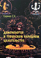 Демонология в тувинском народном целительстве. Серенот С.