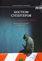 Книга Костюм супергероя. Ідентичність і маскування в житті й вимислі  . Автор Дэнни Грейдон (Рус.) 2021 р.