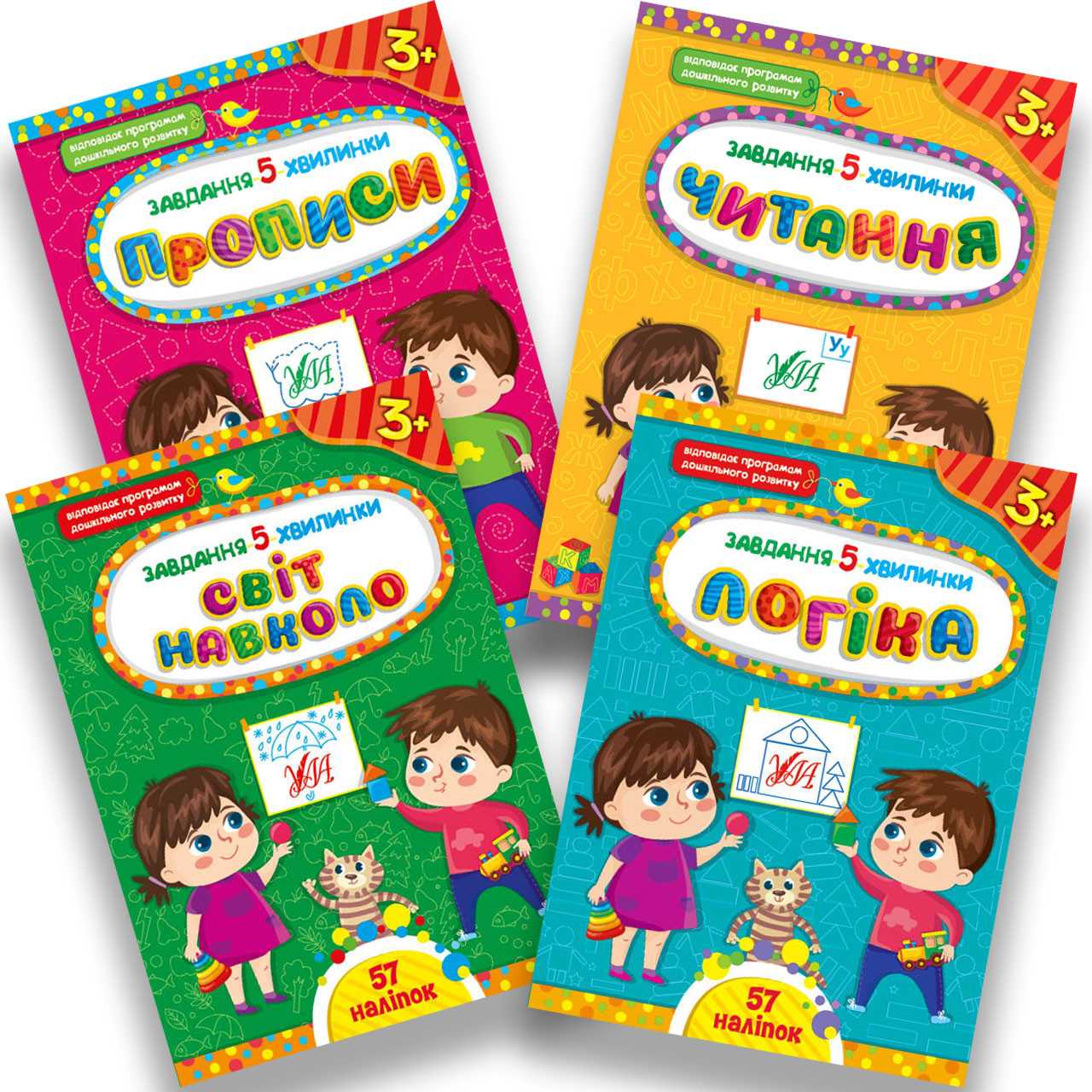 Завдання 5-хвилинки Комплект 3+ Прописи Читання Логіка Світ навколо Авт: Сіліч С. Вид: УЛА, фото 1