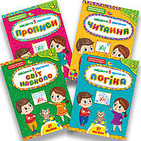 Завдання 5-хвилинки Комплект 4+ Прописи Читання Логіка Світ навколо Авт: Сіліч С. Вид: УЛА