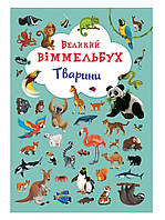 Книга Великий віммельбух "Тварини" для дітей 0-1-2-3 років