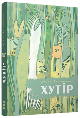 Хутір, фото 1