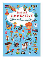 Книга Великий віммельбух "Світ навколо тебе" для дітей 0-1-2-3 років
