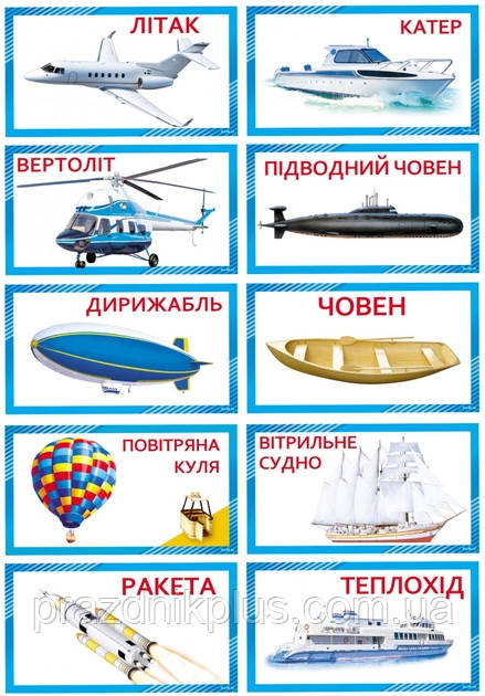 Набір карток для розвитку: Повiтряний та водний транспорт