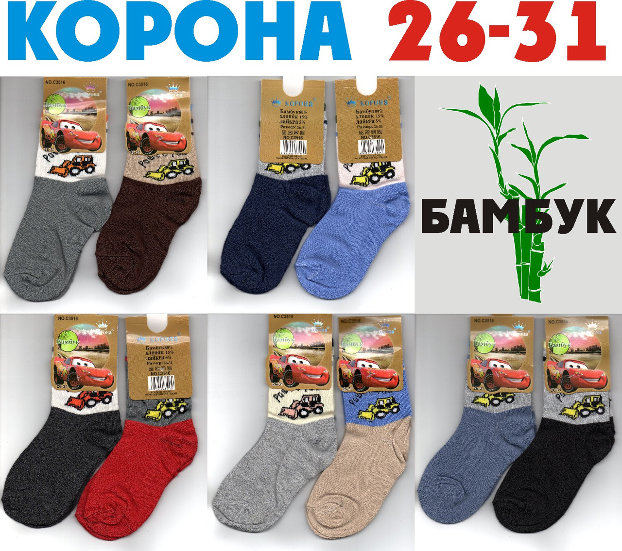 Шкарпетки дитячі кольорові хлопчик демісезонні х/б "Корона" 26-31 розмір C3516 НДД-08201