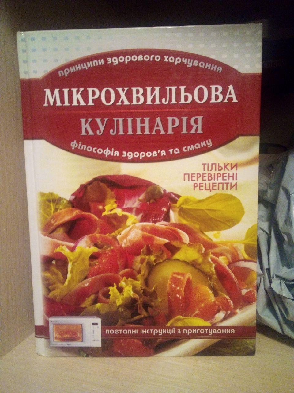 В.Федієнко Мікрохвильова кулінарія. Тільки перевірені рецепти.