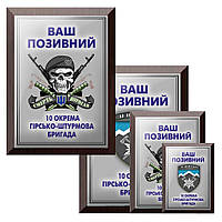 Подарунковий диплом на металі підкладка з дерева 10 окрема гірсько-штурмова бригада та Ваш покличний