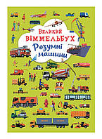 Книга Великий віммельбух "Розумні машини" для дітей 0-1-2-3 років