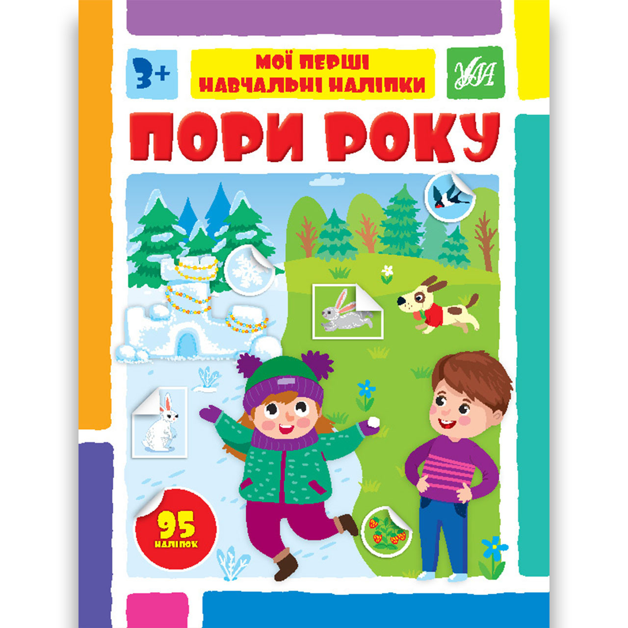 Мої перші навчальні наліпки Пори року Авт: Сіліч С. Вид: УЛА, фото 1