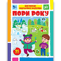Мої перші навчальні наліпки Пори року Авт: Сіліч С. Вид: УЛА