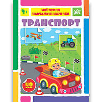 Мої перші навчальні наліпки Транспорт Авт: Сіліч С. Вид: УЛА