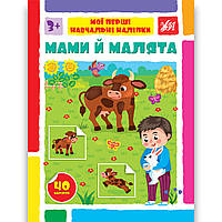 Мої перші навчальні наліпки Мами й малята Авт: Сіліч С. Вид: УЛА