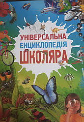 Книга Універсальна енциклопедія школяра Кріс Окслейд, Аніта Ґенері